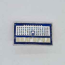 Значок СССР белгород, дом с арками на синем фоне, эмаль металл, памятный, советский и винтажный