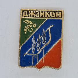 Значок СССР джанкой, герб города с птицей, колосьями и символом труда, советский и винтажный