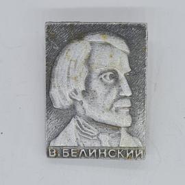 Значок СССР в белинский, рельефный портрет критика, советский и винтажный