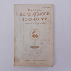 Книга СССР Журнал невропатологии и психиатрии им Корсакова Сборник статей Медицина винтажная