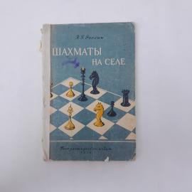 Книга СССР Шахматы на селе Я Г Рохлин Госкультпросветиздат 1955 год издание винтажная