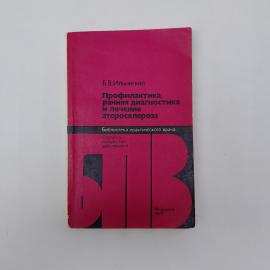 Книга СССР Профилактика ранняя диагностика и лечение атеросклероза Ильинский Медицина винтажная