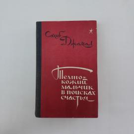 Книга СССР Темнокожий мальчик в поисках счастья Сахиб Джамал Советский писатель винтажная
