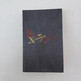 Эрнест Хемингуэй. Старик и море. Опасное лето. Острова в океане. Издательство Правда, 1989