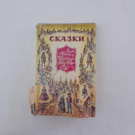 Книга СССР Сказки и истории Андерсен Ганс Христиан издательство МЕТ винтажная