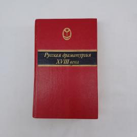 Книга &laquo;Русская драматургия XVIII века&raquo;, сборник пьес, Г. Н. Моисеева, Москва, 1986 год