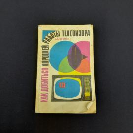 Книга СССР Как добиться хорошей работы телевизора В.А.Никитин издательство Патриот винтажная