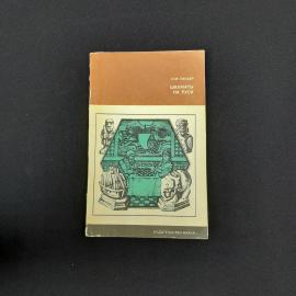Шахматы на Руси. И.М. Линдер, книга 1975 г., издательство Наука, история шахмат