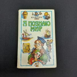 Книга Я познаю мир. Культура. Детская энциклопедия, Чуднова Н.В., издательство АСТ, твёрд. переплёт