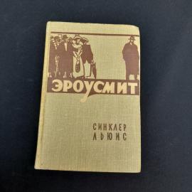 Книга СССР Эроусмит Синклер Льюис Гослитиздат Москва 1956 роман винтажная