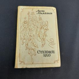 Книга СССР Степное эхо Ануар Алимжанов издательство Советский писатель винтажная