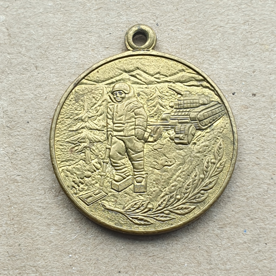 Медаль "За разминирование" Мин. Обороны РФ. Картинка 1