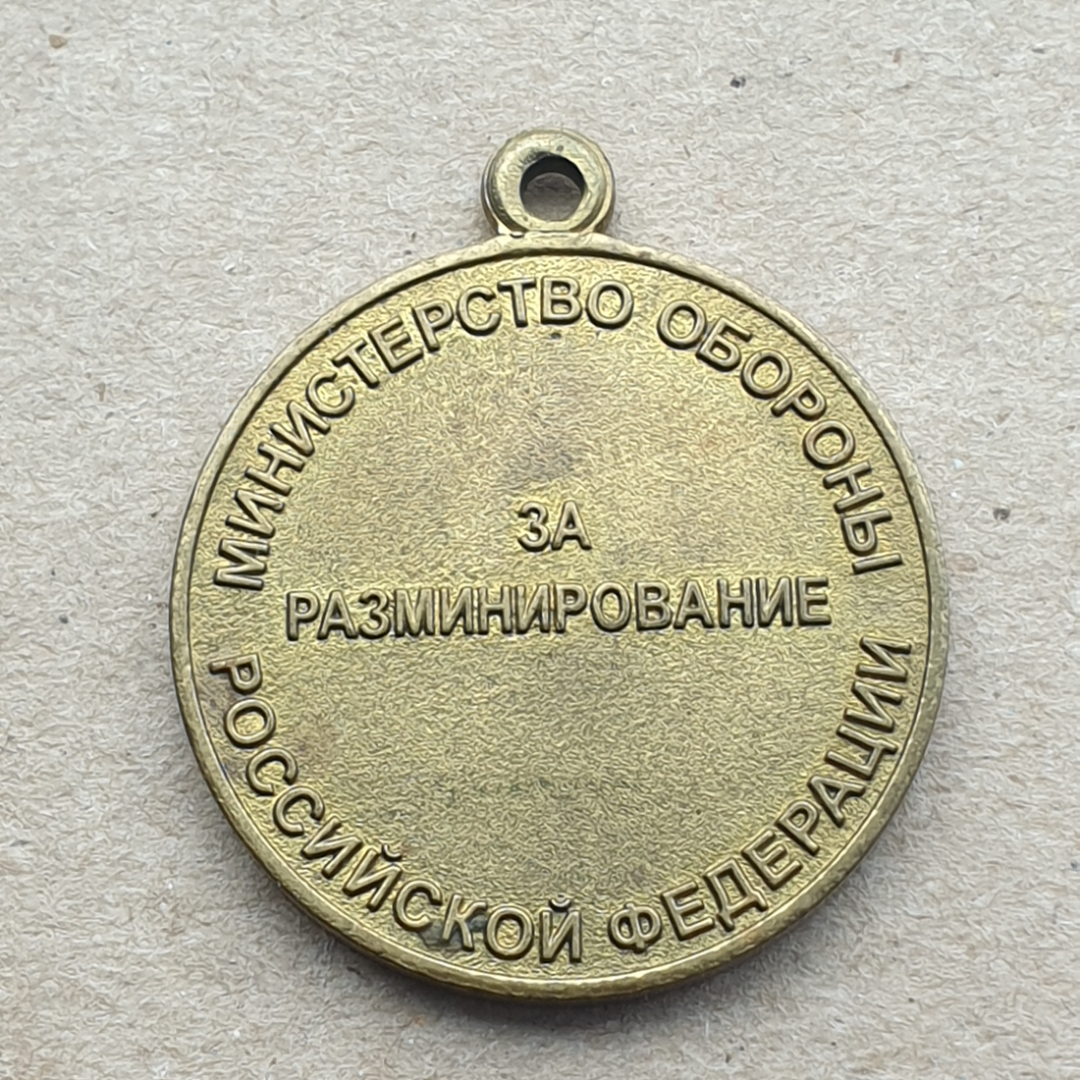 Медаль "За разминирование" Мин. Обороны РФ. Картинка 2