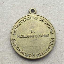 Медаль "За разминирование" Мин. Обороны РФ. Картинка 2