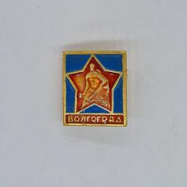 Значок СССР волгоград, звезда, монумент родина мать, красный и синий эмаль, советский и винтажный