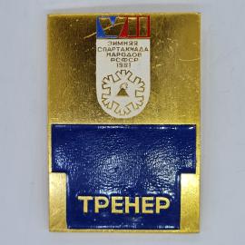 Значок СССР зимняя спартакиада народов рсфср 1981 тренер, советский и винтажный
