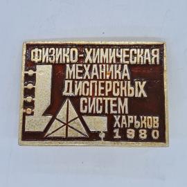 Значок СССР физико химическая механика дисперсных систем харьков 1980, советский и винтажный