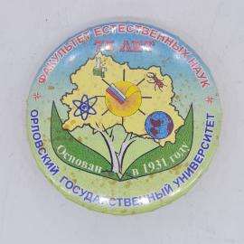 Значок СССР факультет естественных наук 75 лет орловский государственный университет советский и вин