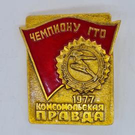 Значок СССР чемпиону гто 1977 комсомольская правда с бегуном, советский и винтажный