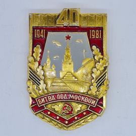Значок СССР битва под москвой 1941 1981 кремль серп молот красная звезда, советский и винтажный