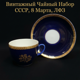 Винтажная чайная пара 8 марта, ЛФЗ, фарфор, кобальтовое крытье, позолота, 200 мл, СССР.