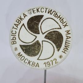 Значок СССР выставка текстильных машин москва 1972 круглый логотип, советский и винтажный