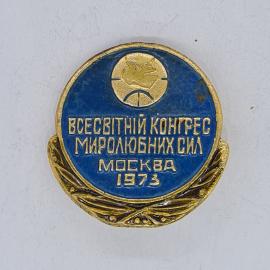 Значок СССР всесвітній конгрес миролюбних сил москва 1973 на синем фоне, советский и винтажный