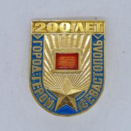 Значок СССР 200 лет, город герой Севастополь, юбилейный, герб, звезда, советский и винтажный