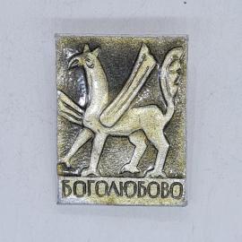 Значок СССР боголюбово грифон с надписью боголюбово, редкий коллекционный, советский и винтажный