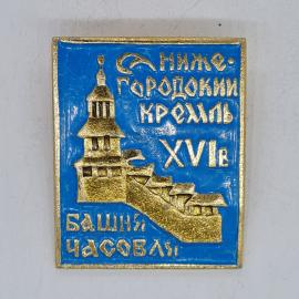 Значок СССР нижегородский кремль xvi век башня часовня, эмаль, советский и винтажный