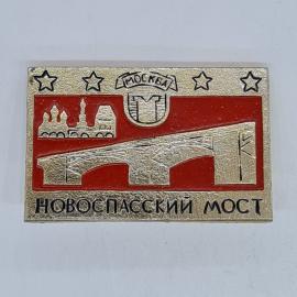Значок СССР москва новоспасский мост с кремлем на красном фоне, советский и винтажный