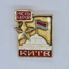 Значок СССР місто герой Київ со звездой и флагом на здании, советский и винтажный