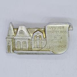 Значок СССР музей архитектуры и быта Таганрог, дом музей, редкий, советский и винтажный