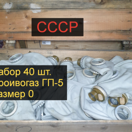 Размер 0. Маска шлем противогаз ГП - 5. Гражданский советский противогаз СССР, модель 5.