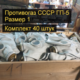 Размер 1. Маска шлем противогаз ГП - 5. Гражданский советский противогаз СССР, модель 5.