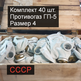 Размер 4. Маска шлем противогаз ГП 5. Набор 40 штук.