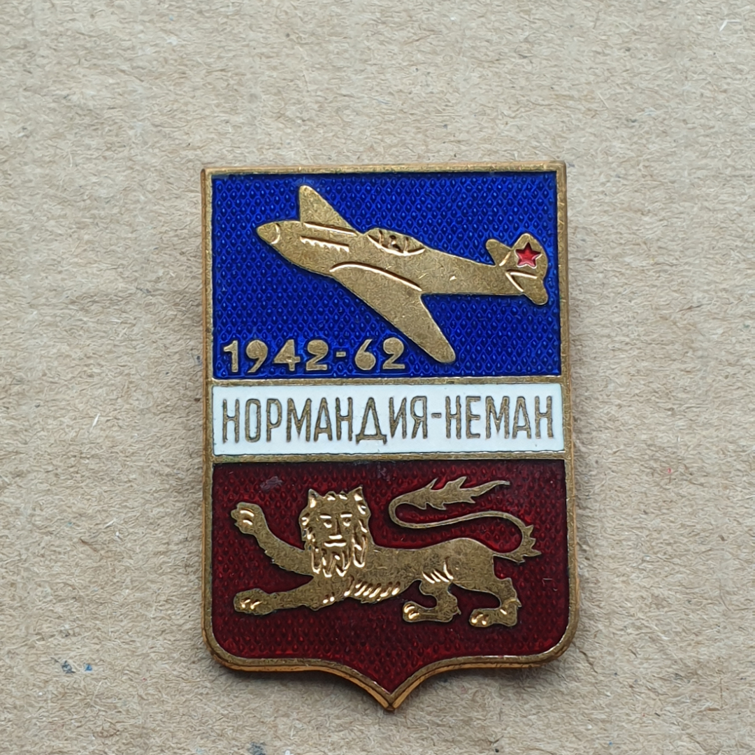 Знак "Нормандия-Неман 1942-62" ММД. Картинка 1
