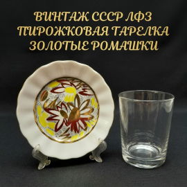 Винтажное чайное кофейное блюдце ЛФЗ, фарфор 15 см, СССР