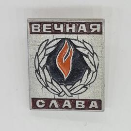 Значок СССР вечная слава, огонь и лавровый венок, советский и винтажный