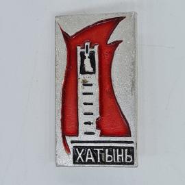 Значок СССР хатынь, мемориальный обелиск на красном фоне, советский и винтажный