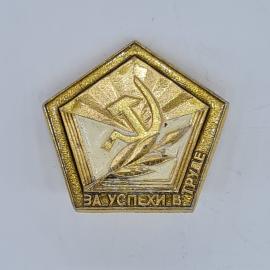 Значок СССР за успехи в труде, серп и молот на лучах солнца, лавровая ветвь, советский и винтажный