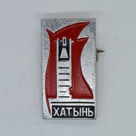 Значок СССР хатынь, памятник и пламя, мемориальный, советский и винтажный