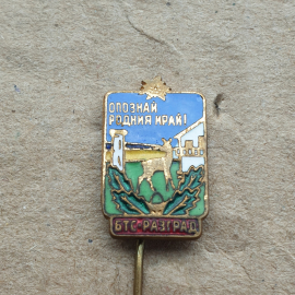 Значок "Опознай Родной Край. БТС Разград". Картинка 2