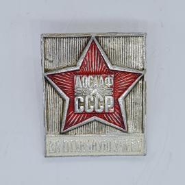 Значок СССР досааф ссср за отличную учебу, красная звезда, прямоугольная форма, советский и винтажны