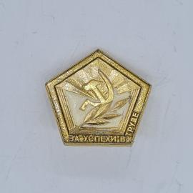 Значок СССР за успехи в труде, серп и молот, лавровая ветвь, советский и винтажный