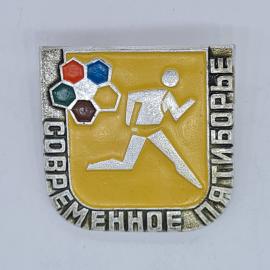 Значок СССР современное пятиборье, бегун на жёлтом фоне с цветными эмблемами, советский и винтажный