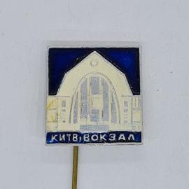Значок СССР киев вокзал, эмаль с изображением фасада железнодорожного здания, советский и винтажный