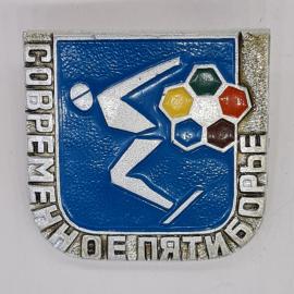 Значок СССР современное пятиборье, спортсмен и цветной мяч, советский и винтажный