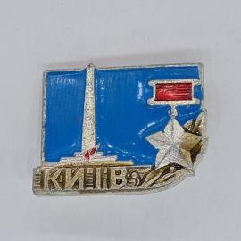 Значок СССР Киев, монумент с Вечным огнем, красное знамя, звезда, колосья, советский и винтажный