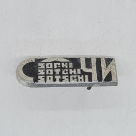 Значок СССР сочи, надпись sochi на фоне стилизованного солнца, эмаль, советский и винтажный